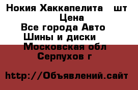 Нокия Хаккапелита1 2шт,195/60R15  › Цена ­ 1 800 - Все города Авто » Шины и диски   . Московская обл.,Серпухов г.